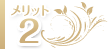 メリット2